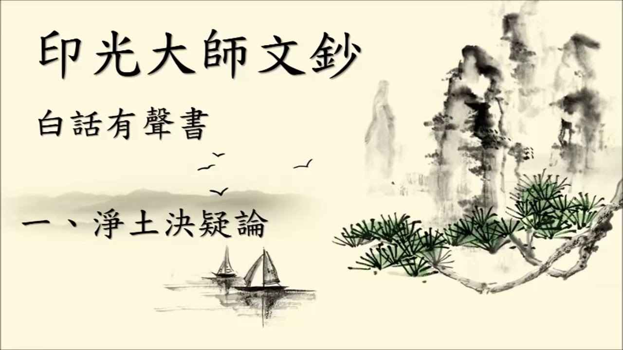 法語筆話（円光大師法語筆話） 印光大師文鈔》白話有聲書【全集】1~9 淨土决疑論~鑒別邪正法語- YouTube