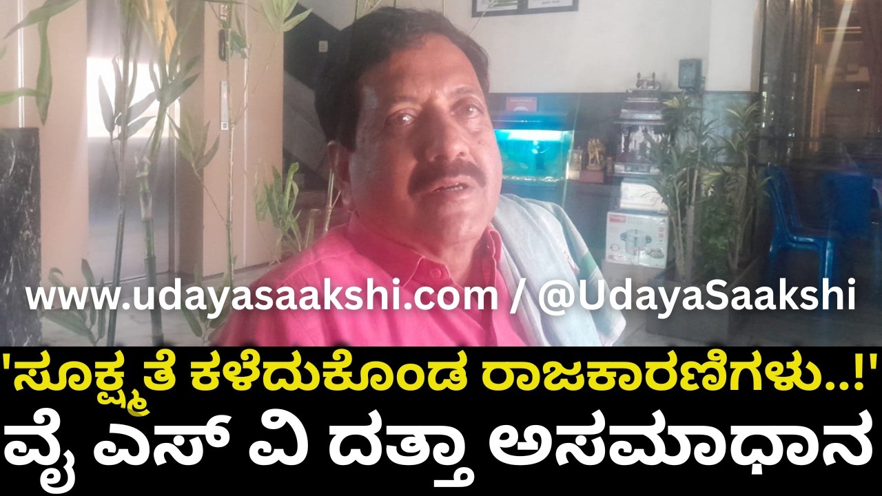 shimoga news | 'ಸೂಕ್ಷ್ಮತೆ ಕಳೆದುಕೊಂಡ ರಾಜಕಾರಣಿಗಳು..!' : ವೈ ಎಸ್ ವಿ ದತ್ತಾ ಅಸಮಾಧಾನ |