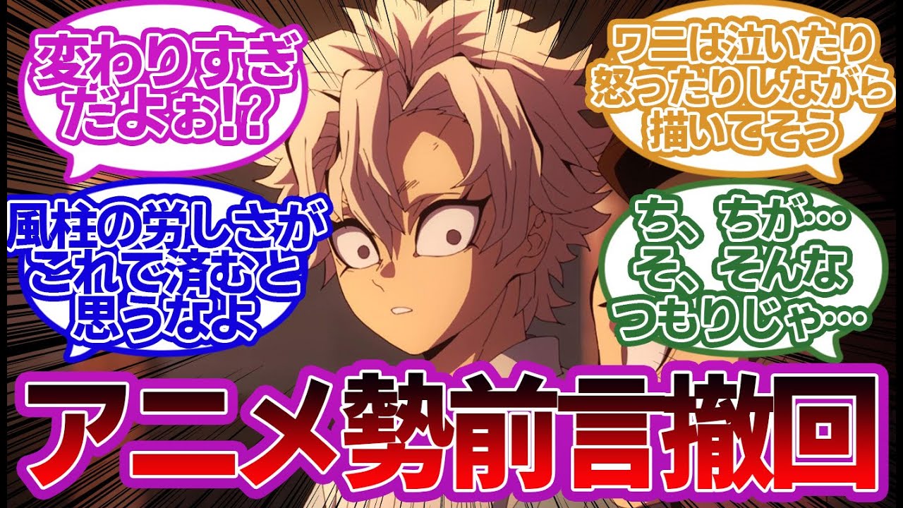 アニメ勢「風柱ひどい目にあって欲しい！」に対する読者の反応集！【鬼滅の刃】