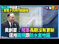 【94要客訴】陳永康呼籲建立三軍電子共同作戰圖像！黃創夏：陸軍長期沒有更新！還用圓規跟防水套地圖