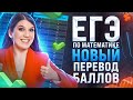 Новая шкала перевода баллов ЕГЭ по математике | Быстрая подготовка к ЕГЭ 2024