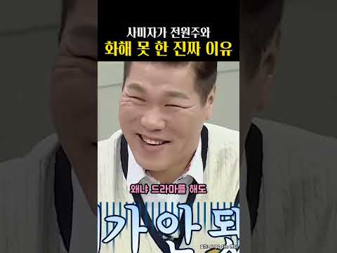 사미자가 전원주와 화해 못 한 진짜 이유 #<strong>사미자</strong> #전원주 #아는형님 #shorts