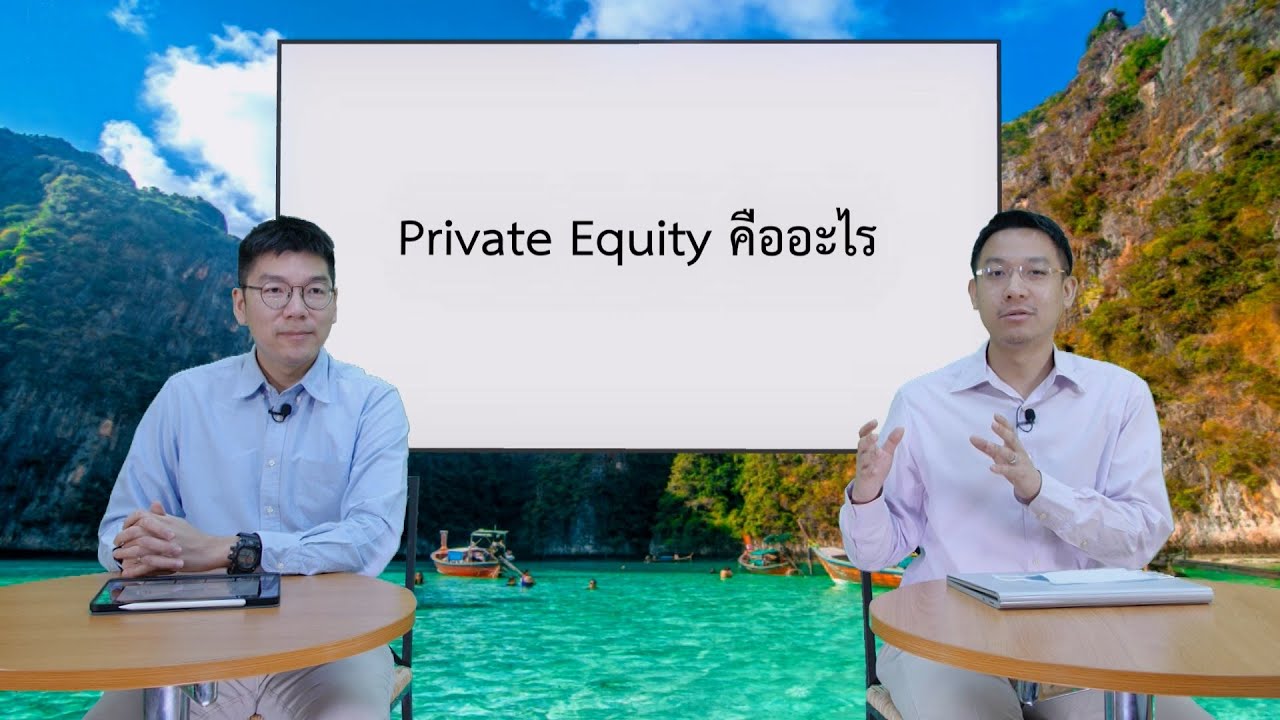 equity หมายถึง  New Update  Private Equity คืออะไร | รายการ innovative wisdom