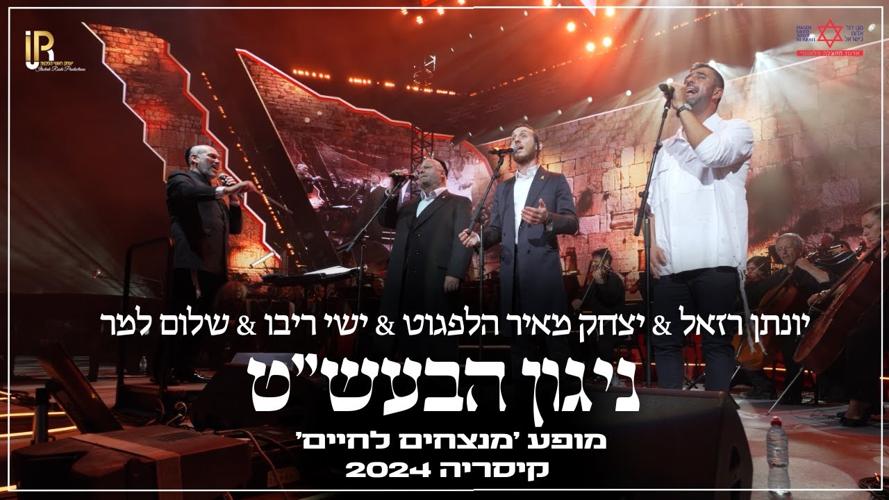 יונתן רזאל & יצחק מאיר הלפגוט & ישי ריבו & שלום למר - ניגון הבעש"ט | מופע הצדעה למד"א | קיסריה 2024