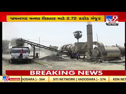 Gujarat Govt allocates fund of Rs. 739 Crore for development works in Jamnagar, Ahmedabad| TV9News