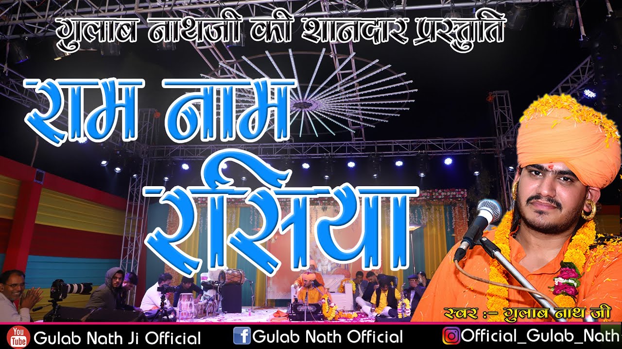 गुलाब नाथजी की शानदार प्रस्तुति | राम नाम रसिया | Gulab Nathji bhajan