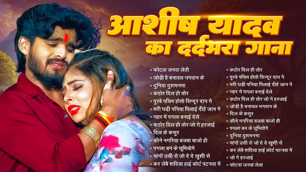 #Audio Jukebox - #आशीष_यादव का सुपरहिट गाना 2025 | Ashish Yadav hit Song 2025  | Jukebox Song 2025