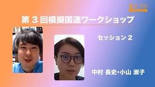 中村 長史、小山 淑子　第3回模擬国連ワークショップ　セッション２