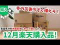 冬の災害に備えろ⛄️12月の楽天•Amazon購入品!