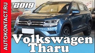 2019 Volkswagen Tharu новый компактный кроссовер Фольксваген Тару #VolkswagenTharu #Volkswagen #VW 2019 Volkswagen Tharu новый компактный кроссовер Фольксваген Тару #VolkswagenTharu #Volkswagen #VW