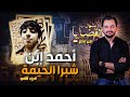 المحقق أشهر القضايا العربية الجزء 2 أحمد ابن شبرا الخيمة