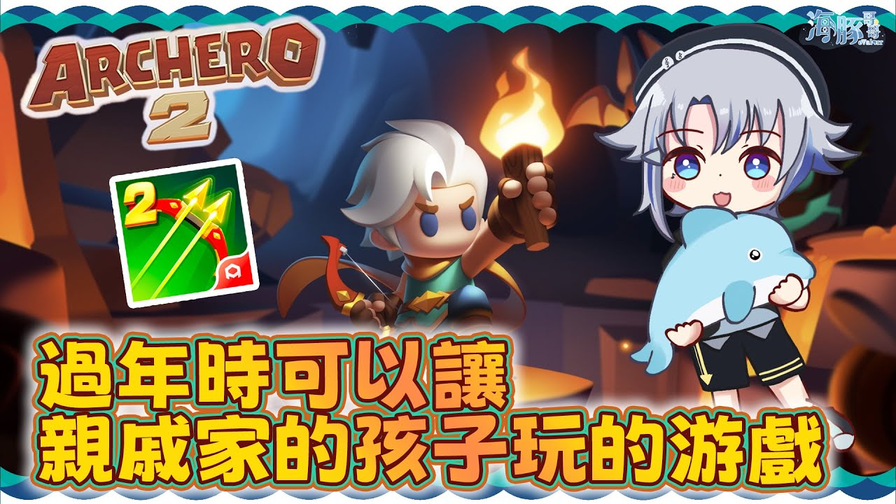 【Archero 2】會玩上癮的手游【eValorr 海豚哥哥】 | MYViki