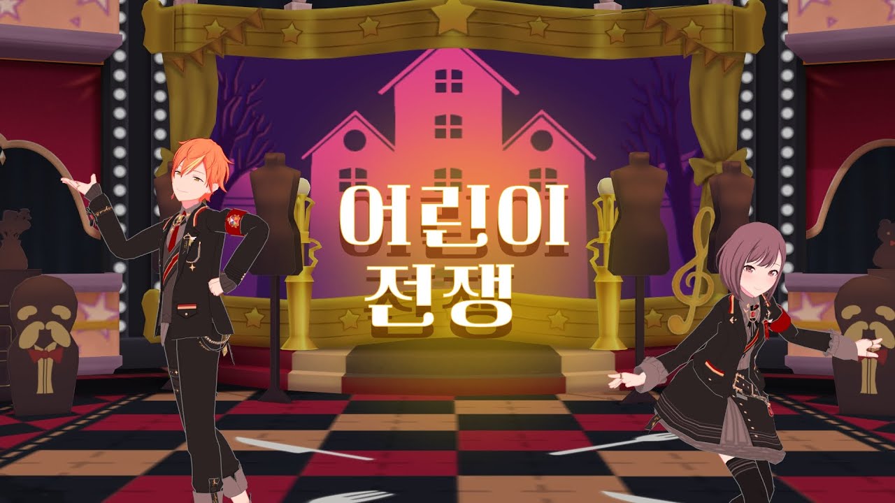 【MMD】 어린이 전쟁 [시노노메 남매]