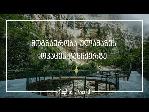 ოკაცეს ჩანჩქერი | სოფო აზარიაშვილი