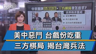 美中台三方棋局 新台海危機下的台灣兵法