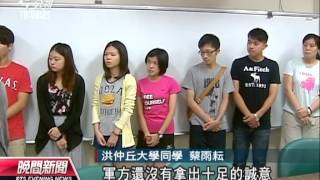 20130710公視晚間新聞－禁閉士兵身亡 母校師友籲公布真相