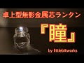 影が出来ないオイルランタン 卓上型無影金属芯ランタン『瞳』をレビューします。【金属芯】【キャンプ道具】【オイルランタン】#73