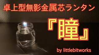 影が出来ないオイルランタン 卓上型無影金属芯ランタン『瞳』をレビューします。【金属芯】【キャンプ道具】【オイルランタン】#73