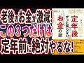【ベストセラー】「定年後ずっと困らないお金の話」を世界一わかりやすく要約してみた【本要約】