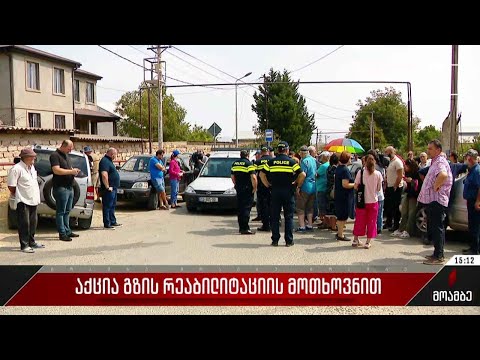 აქცია გზის რეაბილიტაციის მოთხოვნით