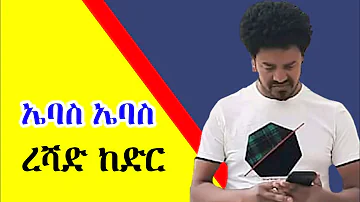 ረሻድ ከድር : [ ኤባስ ኤባስ ] Reshad kedir - guragigna music 2021.