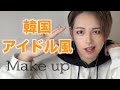 【韓国メイク】昔していたメイクをしたらBIGBANGになった!【メンズメイク】