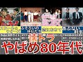 【80年代懐ドラ】スクール☆ウォーズ•ふぞろいの林檎たち•金妻•あぶない刑事