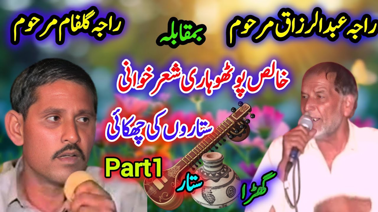 Raja Gulfam vs Raja Razzaq Pothwari Sher | Hijar majaz Part1 | Original Pothwari Sherkhwani