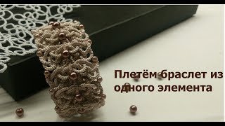 Браслет из одного мотива. Первый вариант. Мастер класс, Фриволите/Анкарс/Tatting Браслет из одного мотива. Первый вариант. Мастер класс, Фриволите/Анкарс/Tatting