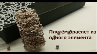 Браслет из одного мотива. Первый вариант. Мастер класс, Фриволите/Анкарс/Tatting