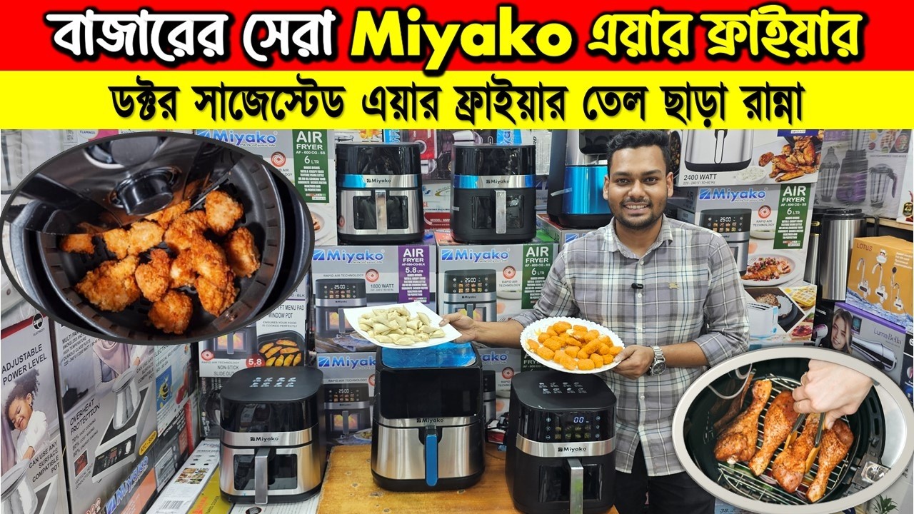 Miyako Air Fryer Price in Bangladesh | Air Fryer Price In Bangladesh 2026 | Best Air Fryer price BD