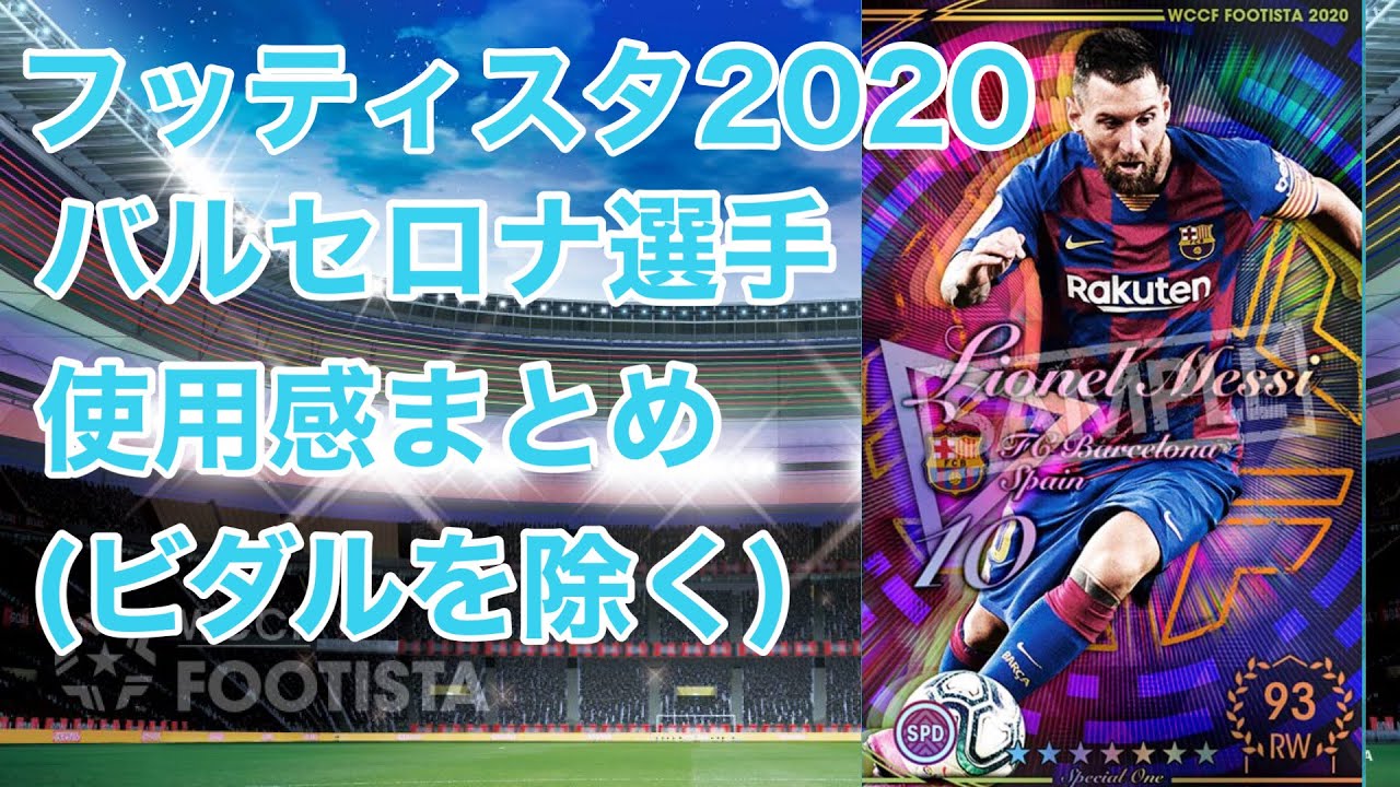 Footista フッティスタ フッティスタ fcバルセロナメンバーの使用感を上げてみる ビダルを除く Youtube Footista フッティスタ フッティスタ fcバルセロナメンバーの使用感を上げてみる ビダルを除く Youtube