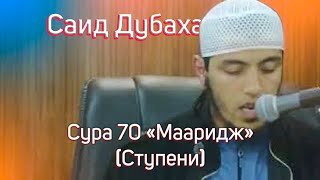 Красивое чтение Корана Сура 70 "Мааридж" (Ступени) Чтец Саид Дубаха