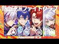 【#V最協第二幕｜ストリートファイター6】帰宅　スクリム最終日【不破湊/にじさんじ】
