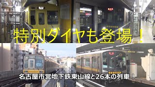 特別ダイヤも登場！名古屋市営地下鉄東山線と26本の列車！