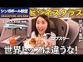 【人生No.1機内食】シンガポール航空ビジネスクラスに初搭乗!ロブスター&和牛が凄すぎた...