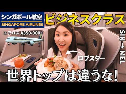 【人生No.1機内食】シンガポール航空ビジネスクラスに初搭乗！ロブスター＆和牛が凄すぎた…のサムネイル