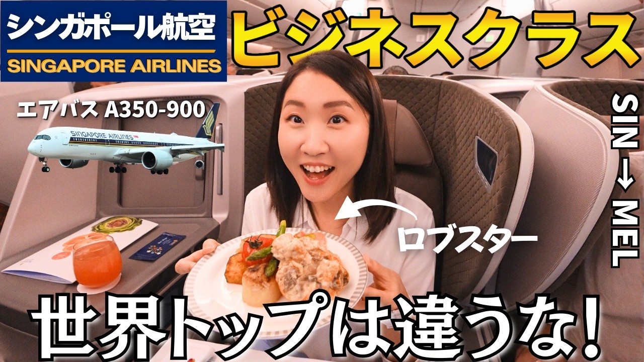 Бизнес-класс Singapore Airlines | Лобстер, Вагю и Роскошь в небе [Обзор A350-900 SIN-MEL]