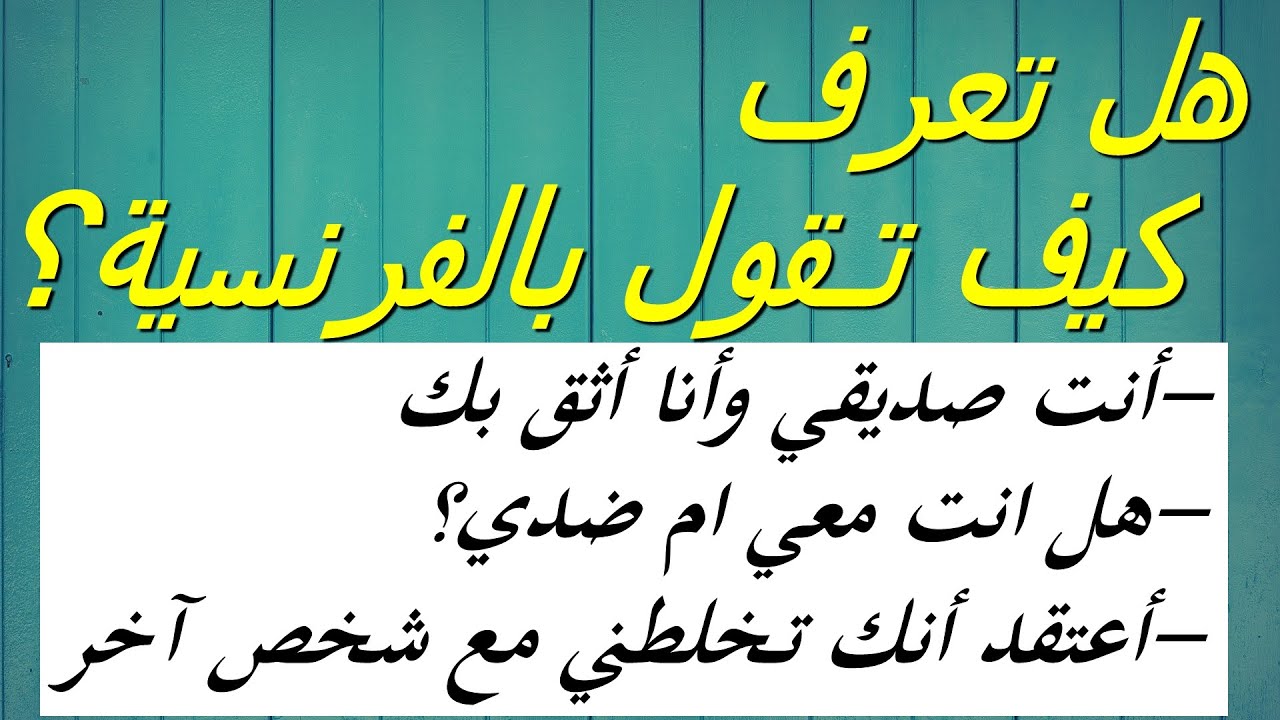 تعلم اللغة الفرنسية : جمل فرنسية بسيطة مستعملة في الحياة اليومية