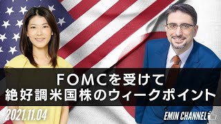 【FOMCを受けて】絶好調米国株のウィークポイント