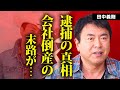 田中義剛の逮捕の真相...会社倒産の末路に言葉を失う...『花畑牧場』で有名なタレントの現在の年収...芸能界から消えた理由に驚きを隠せない...