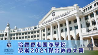 【全港學界數學精英大賽 2021 巡禮】名校專訪：哈羅香港國際學校 榮耀 2021傑出教育大獎