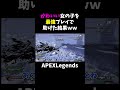 可愛い女の子を最強プレイで助けた結果w【APEX】#shorts