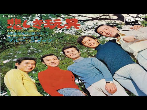 ジャッキー吉川とブルー・コメッツ ／ 悲しき玩具