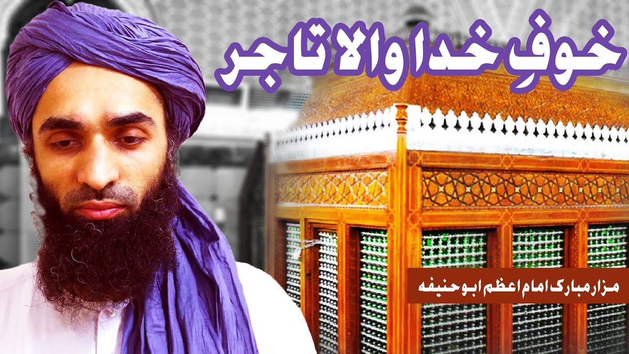 hadith sur les parents Khauf e Khuda Wala Tajir | Imam Abu Hanifa | Haji Ubaid Raza Attari