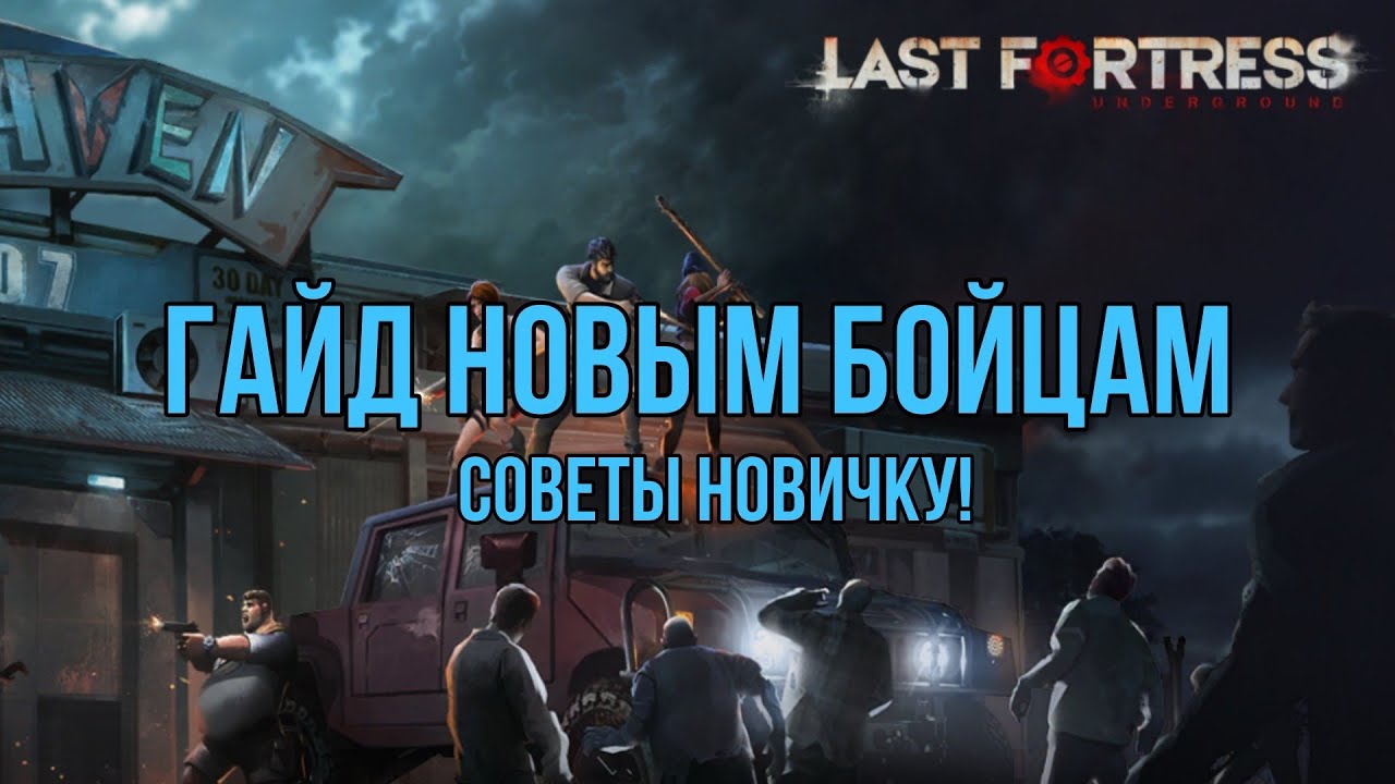 Ласт фортрес. Игра last Fortress. Last Fortress убежище. Игра last Fortress гайд. Last Fortress Харман.