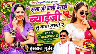 सगा जी वाली बेगडी ब्याई जी सु बाता लागी रे !! Hansraj Gurjar New Song 2026 !! सिंगर लाली गुर्जर