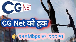 Cg network high speed low price | Cg net in nepal | Binod