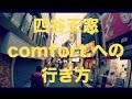 【会場案内】四谷天窓comfort.への行き方  How to access "Yotsuya Tenmado comfort."