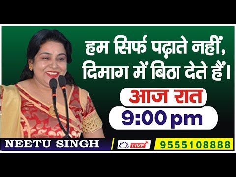 हम सिर्फ पढ़ाते नही, दिमाग मे बैठा देते है || BY NEETU MAM || आज रात 9 बजे